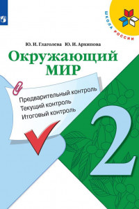 Книга Глаголева. Окружающий мир: Предварительный контроль, текущий контроль, итоговый контроль. 2 класс