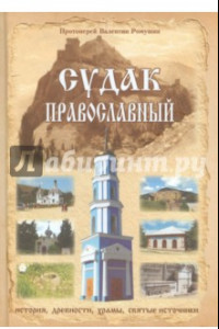 Книга Судак православный. Очерк-путеводитель