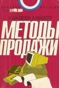 Книга Методы продаж