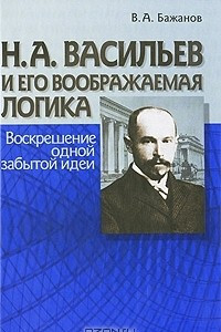 Книга Н. А. Васильев и его воображаемая логика. Воскрешение одной забытой идеи