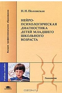 Книга Нейропсихологическая диагностика детей младшего школьного возраста