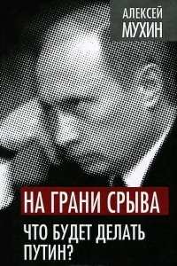 Книга На грани срыва. Что будет делать Путин?