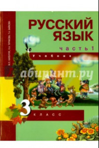 Книга Русский язык. 3 класс. Учебник. В 3-х частях. Часть 1. ФГОС