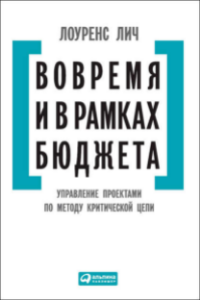 Книга Вовремя и в рамках бюджета. Управление проектами по методу критической цепи