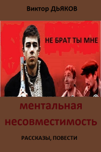 Книга Ментальная несовместимость