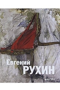 Книга Евгений Рухин / Evgenii Rukhin