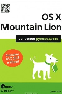 Книга OS X Mountain Lion. Основное руководство