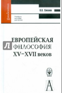 Книга Европейская философия XV-XVII веков. Учебное пособие для вузов