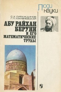 Книга Абу Райхан Беруни и его математические труды