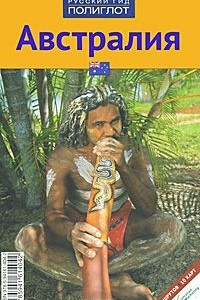 Книга Австралия. Путеводитель