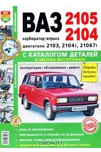 Книга Автомобили ВАЗ-2105, 2104. Эксплуатация, обслуживание, ремонт. С каталогом деталей