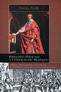 Книга Кардинал Ришелье и становление Франции