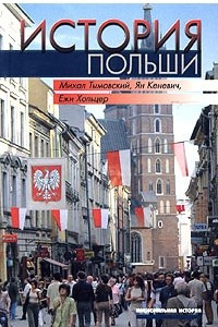 Книга История Польши
