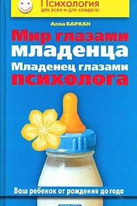 Мир глазами младенца. Младенец глазами психолога