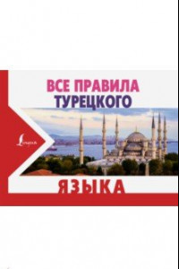 Книга Все правила турецкого языка