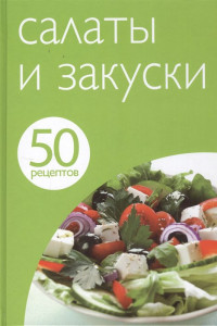 Книга 50 рецептов. Салаты и закуски