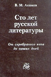 Книга Сто лет русской литературы. От серебряного века до наших дней