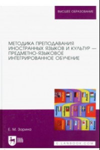 Книга Методика преподавания иностранных языков и культур — предметно-языковое интегрированное обучение