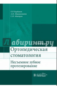 Книга Ортопедическая стоматология (несъемное зубное протезирование). Учебник