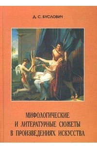 Книга Мифологические и литературные сюжеты в произведениях искусства