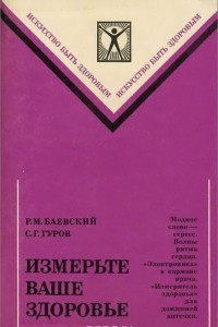 Книга Измерьте ваше здоровье