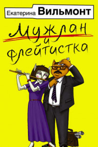 Книга Мужлан и флейтистка