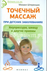 Книга Точечный массаж при детских заболеваниях. Акупрессура, шиацу и другие приемы