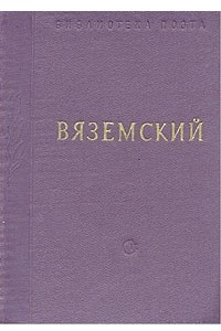 Книга Вяземский. Стихотворения