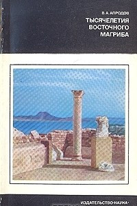 Книга Тысячелетия восточного Магриба