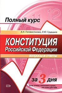 Книга Конституция Российской Федерации. Вопросы и ответы