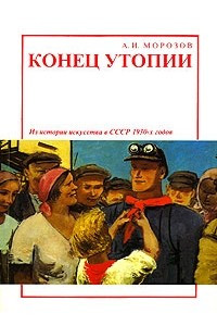 Книга Конец утопии. Из истории искусства в СССР 1930-х годов