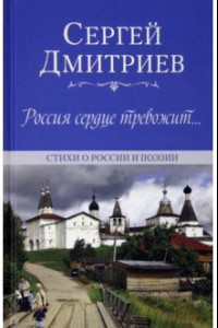 Книга Россия сердце тревожит… Стихи о России и поэзии
