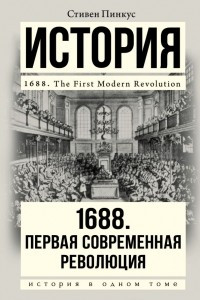 Книга 1688 г. Первая современная революция