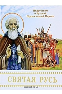 Книга Святая Русь. Подросткам о Русской Православной Церкви