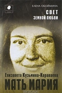 Книга Свет земной любви. Елизавета Кузьмина-Караваева - мать Мария