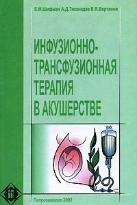 Книга Инфузионно-трансфузионная терапия в акушерстве