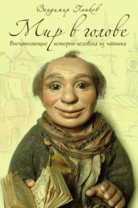 Книга Мир в голове