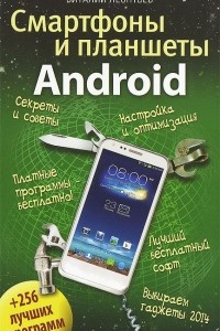 Книга Смартфоны и планшеты Android + 256 лучших программ