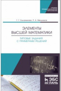 Книга Элементы высшей математики. Типовые задания с примерами решений. Учебное пособие