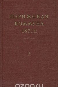 Книга Парижская коммуна 1871 г. В двух томах. Том 1