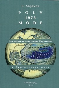 Книга ПГЭП-1979-FGGE – два плавания «Академика Курчатова» к экватору