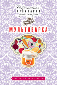 Книга Мультиварка