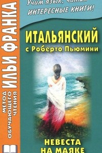 Книга Итальянский с Роберто Пьюмини. Невеста на маяке / Roberto Piumini: La sposa nel faro