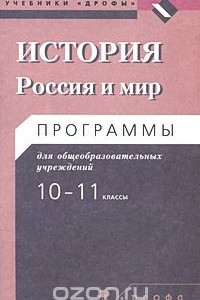 Книга История: Россия и мир: Программы для общеобразовательных учреждений. 10—11 классы