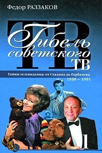 Книга Гибель советского ТВ