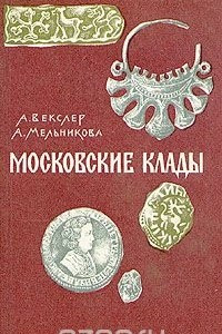Книга Московские клады