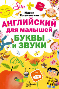 Книга Английский для малышей. Буквы и звуки