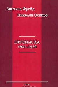 Книга Зигмунд Фрейд. Николай Осипов. Переписка 1921-1929