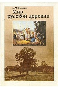 Книга Мир русской деревни
