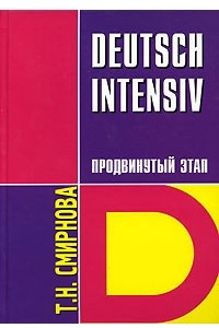 Книга Deutsch Intensiv / Немецкий язык. Интенсивный курс. Продвинутый этап